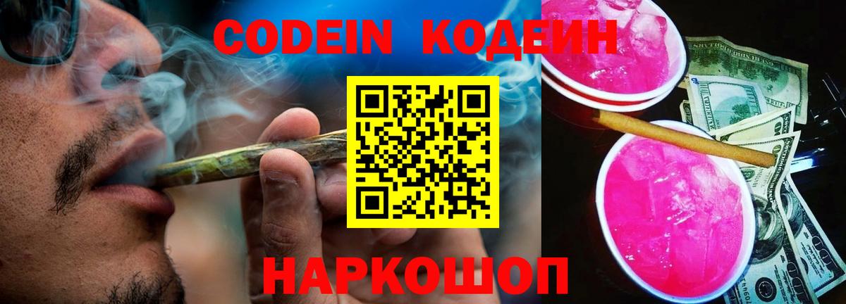 Кодеин напиток Lean (лин)  Codein Purple Drank  Дзержинск  Вход с VPN 