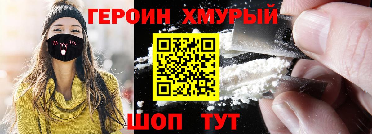 ГЕРОИН хмурый Дзержинск